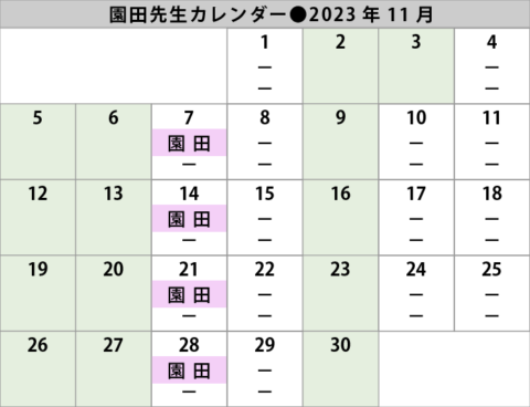 2023年11月園田先生診察日カレンダー